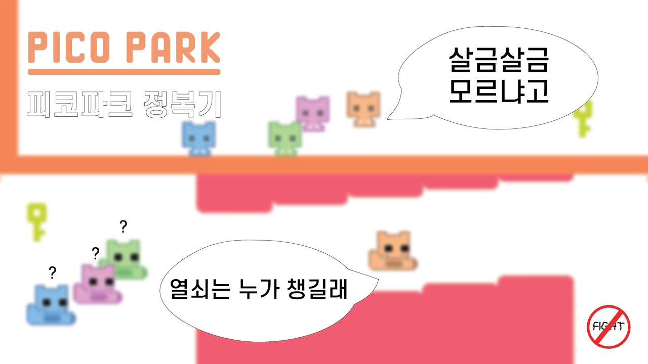 [피코파크1] 아무래도 저능한 듯 | 피코파크 정복기