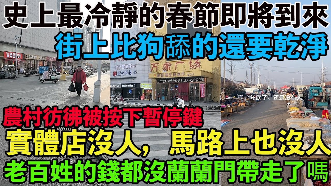 史上最冷靜的春節即將到來。要過年了，街上比狗舔的還要乾淨。實體店沒人，街上沒人。臘月十五，整個市場一點人氣都沒有農村彷彿被按下暫停鍵。老百姓的錢都沒蘭蘭門帶走了嗎?臘月比平時生意還要差。