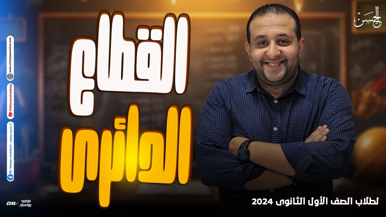 شرح خطوه بخطوه لدرس القطاع الدائري لطلاب 1 ثانوي 2024 | مع الحسن 🔥