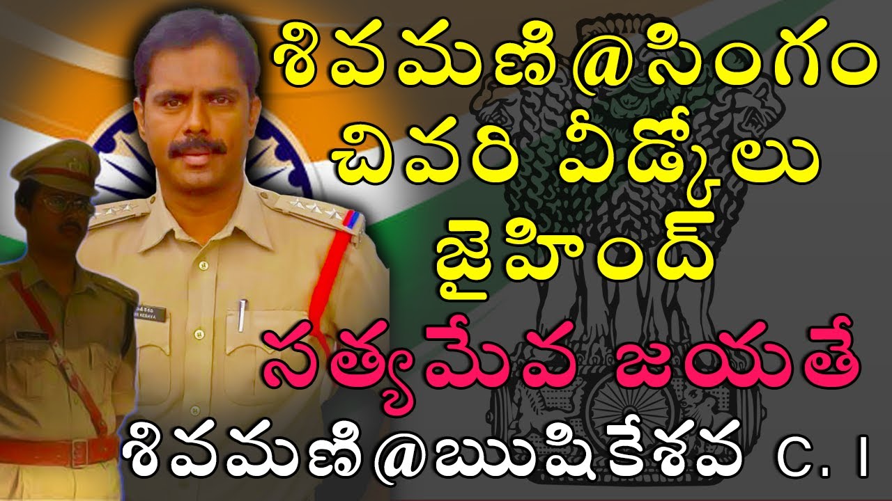 | శివమణి ఇక లేరు |  ఋషికేశవ కన్నుమూత | డిపార్ట్మెంట్ లో ఆయన లేని లోటు | నాలగో సింహం | సత్యమేవ జయతే