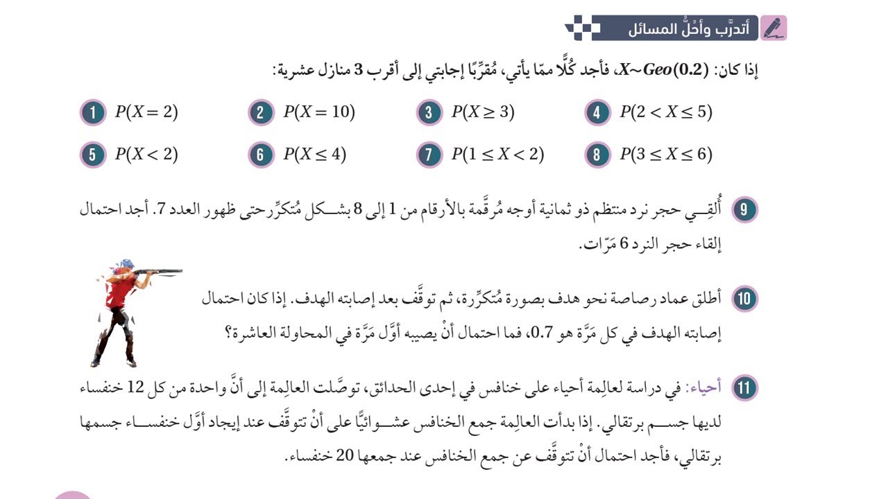 45) أتدرب وأحل المسائل - التوزيع الهندسي وتوزيع ذي الحدين  - توجيهي علمي صناعي
