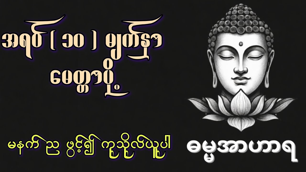 အရပ်ဆယ်မျက်နှာ မေတ္တာပို့
