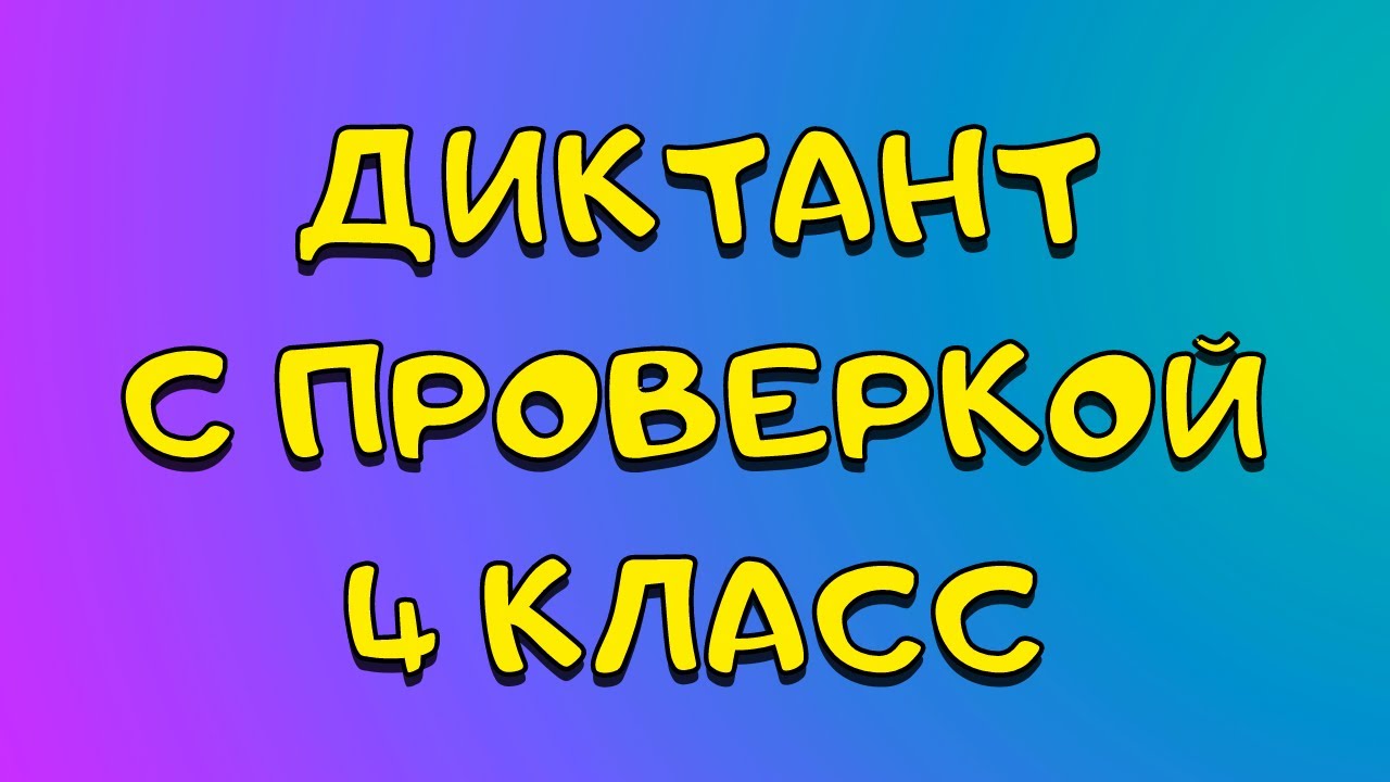 Диктант 4 класс [с проверкой]