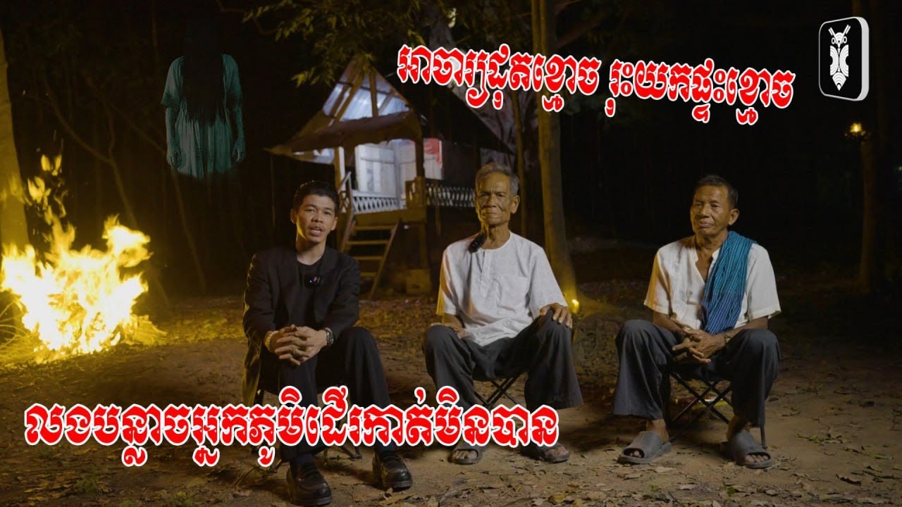 ទីទុយផ្លូវងងឹត- អាចារ្យបឿន(ដុតខ្មោច) ល្បីមន្តអាគមខ្លាំង ហ៊ានទៅរុះផ្ទះខ្លោចដែលលងអ្នកភូមិយកមកធ្វើផ្ទះ