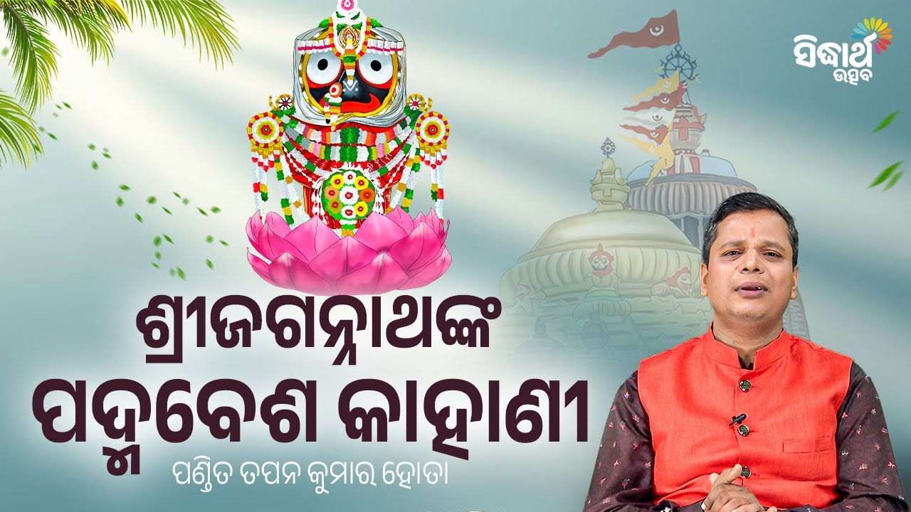 ଶ୍ରୀ ଜଗନ୍ନାଥନଳ ପଦ୍ମବେଶ କାହାଣୀ  - Shri Jagannathanka Padmabesa Kahani | Pandit Tapan Hota | S.Utsav