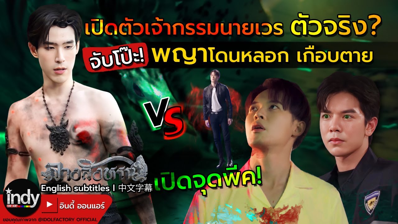 จับโป๊ะ เจ้ากรรมนายเวรตัวจริง? พญาโดนหลอกเกือบตาย | ลางสังหรณ์EP8 EP9 | TheSign ลางสังหรณ์ | Eng Sub
