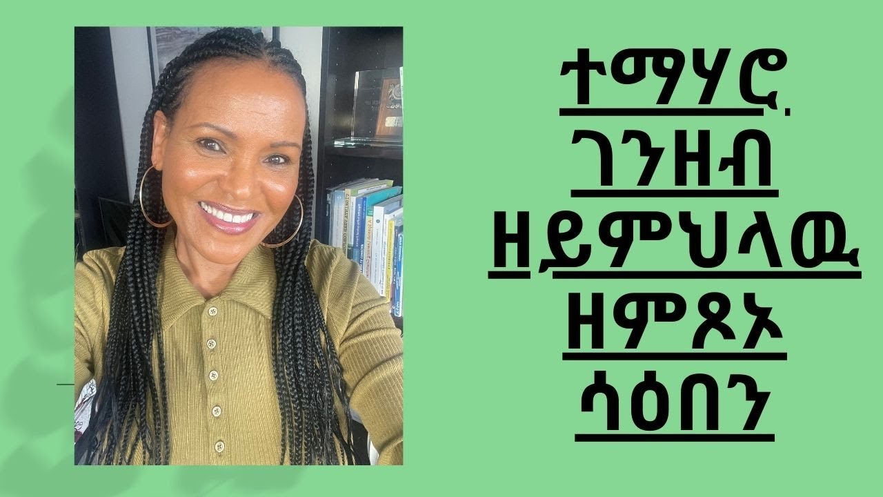ተማሃሮ ገንዘብ ዘይምህላዉ ዘምጾኦ ሳዕበን