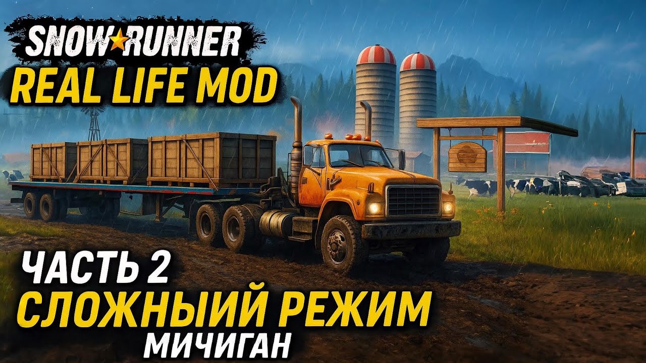 REAL LIFE MOD #2 | СЛОЖНЫЙ РЕЖИМ | HARDCORE | МИЧИГАН | ПРОХОЖДЕНИЕ 2.0