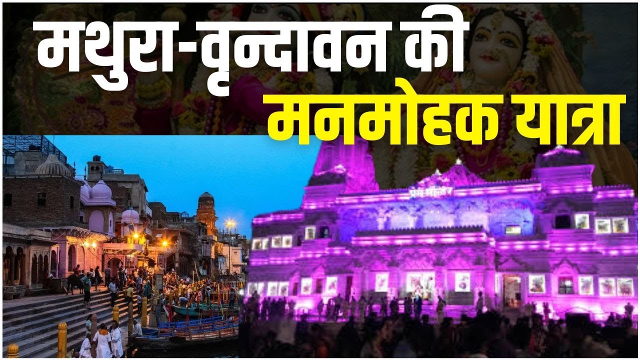 निधिवन का रहस्य क्या है 😱 ?  Mathura, Vrindavan के सम्पूर्ण दर्शन | Jai Shree Radhe Krishna