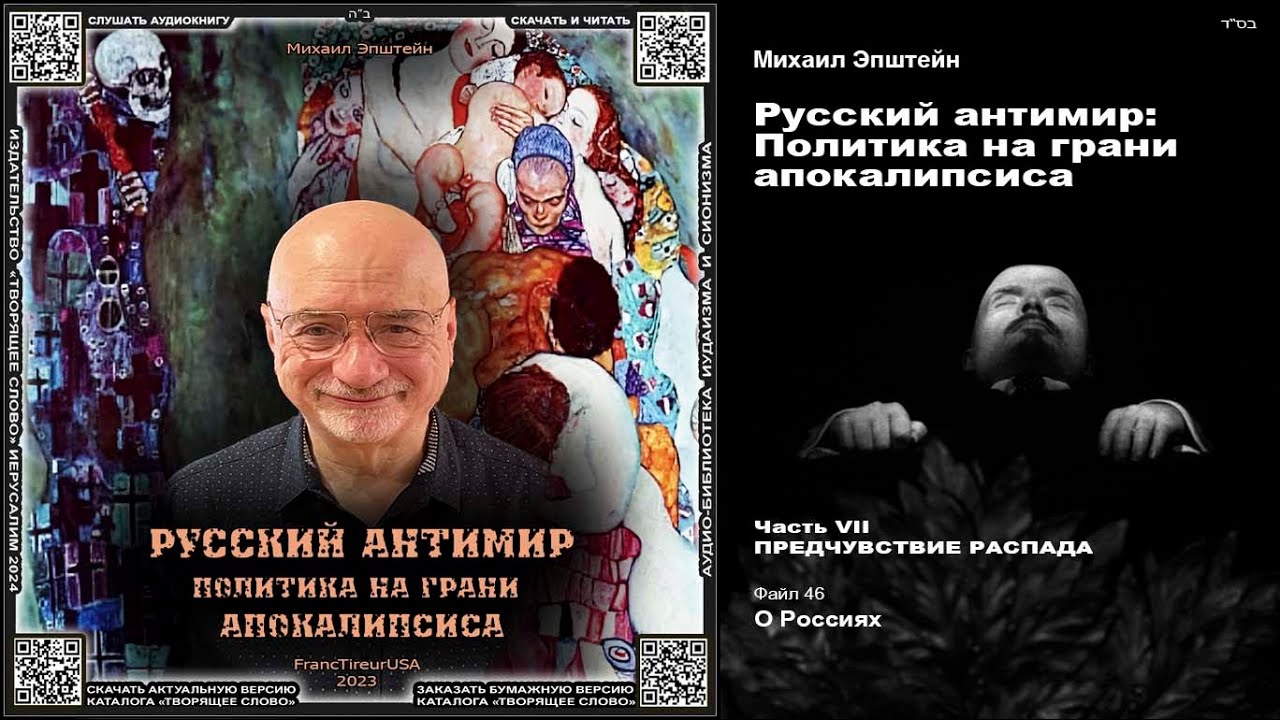 46. О Россиях \ Михаил Эпштейн «РУССКИЙ АНТИМИР» аудиокнига