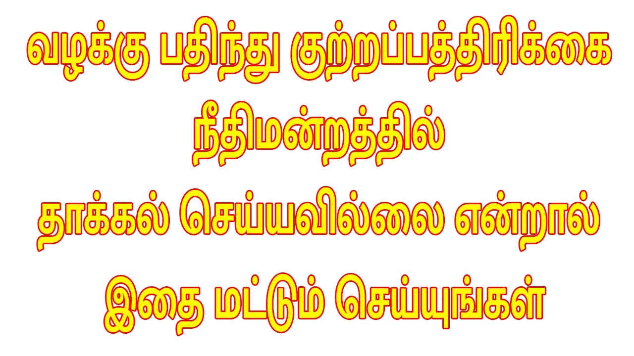 வழக்கு பதிந்து குற்றப்பத்திரிக்கை நீதிமன்றத்தில் தாக்கல் செய்யவில்லை என்றால் இதை மட்டும் செய்யுங்கள்
