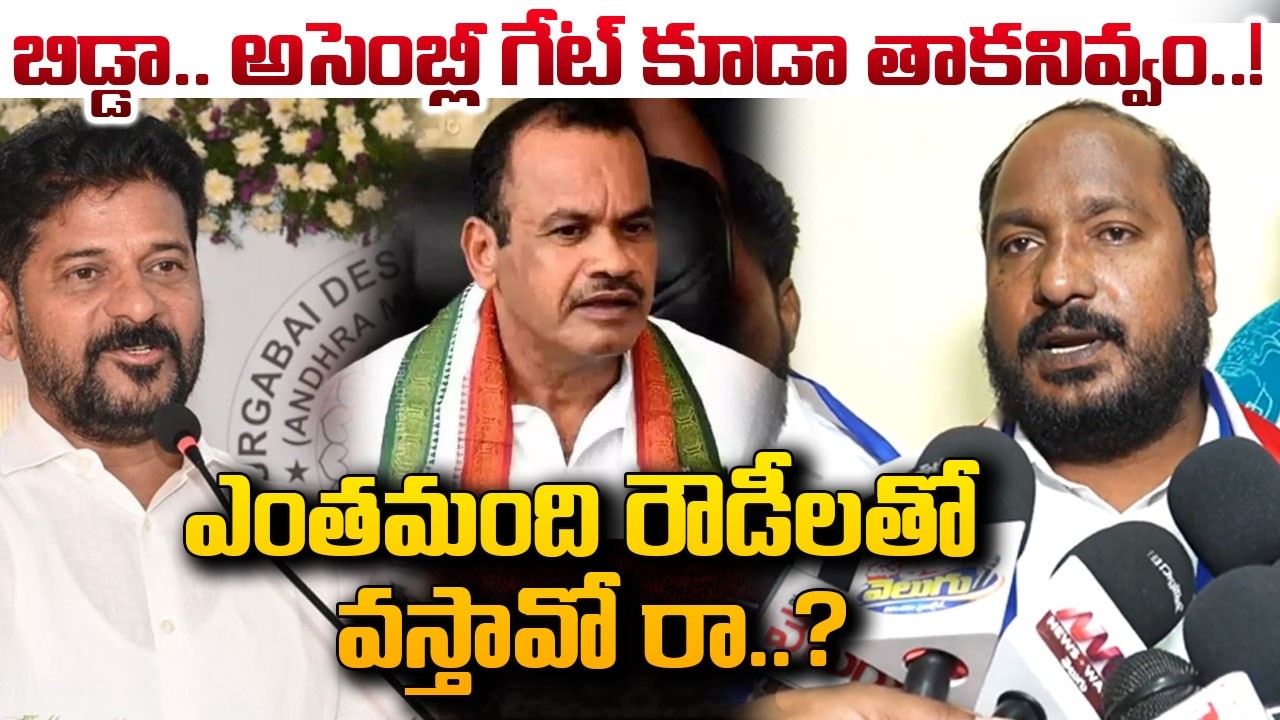 అంత బలుపా...?? బిడ్డా..అసెంబ్లీ గేట్ కూడా తాకనివ్వం..! Bc Jajjula Warning To Komati Reddy