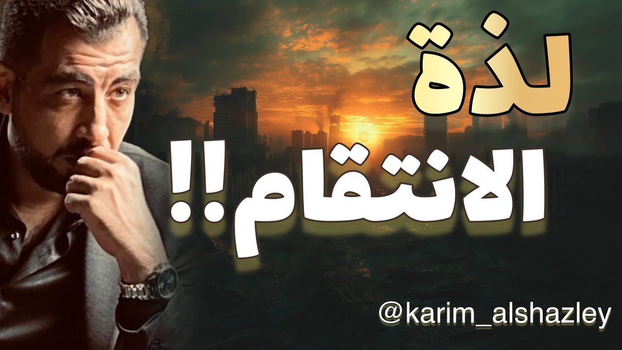 لذة الانتقام