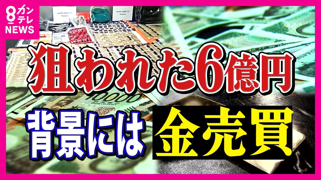 東京と香港で相次ぐ「巨額強盗事件」背景に金の売買　金相場が乱高下　銀・銅・プラチナにも影響　金はもう安全資産ではない？｜newsランナー〈カンテレNEWS〉