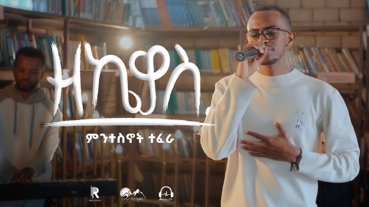 Mintesnot Tefera - Zekewos (Official Music Video)