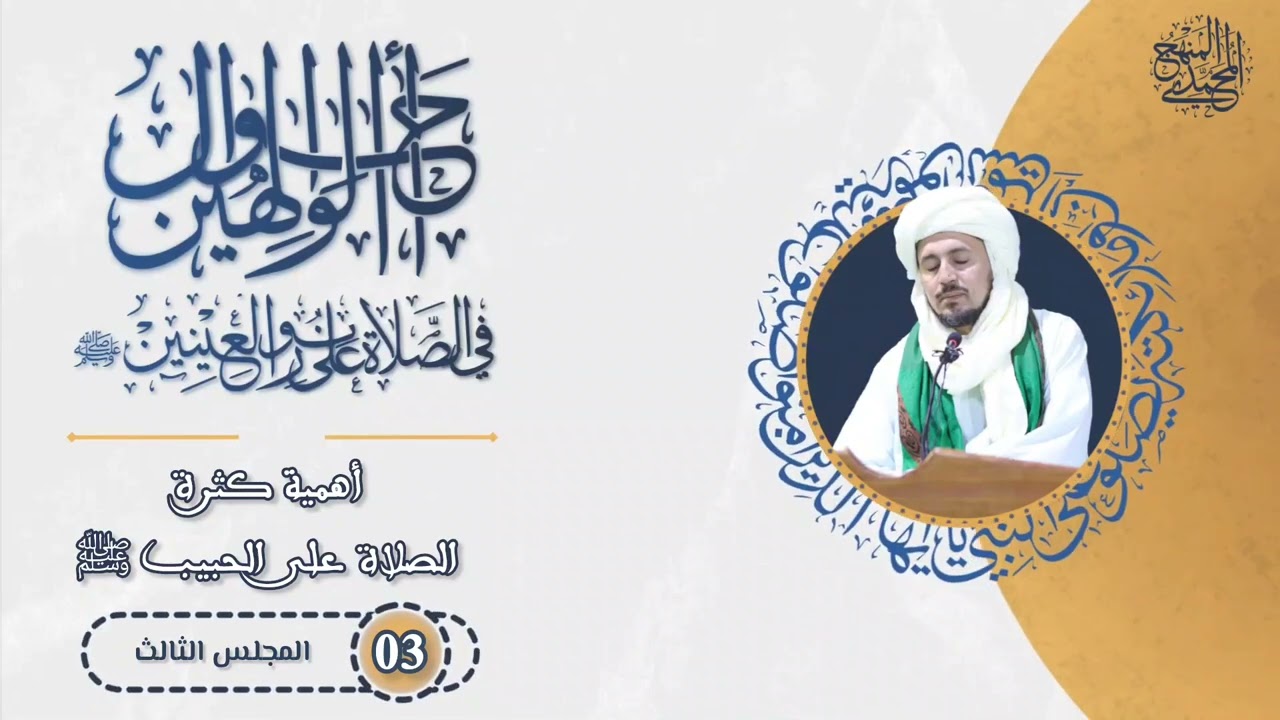 3- أهمية كثرة الصلاة على الحبيب الأعظم ﷺ - سلسلة احوال الوالهين في الصلاة على نور العينين ﷺ