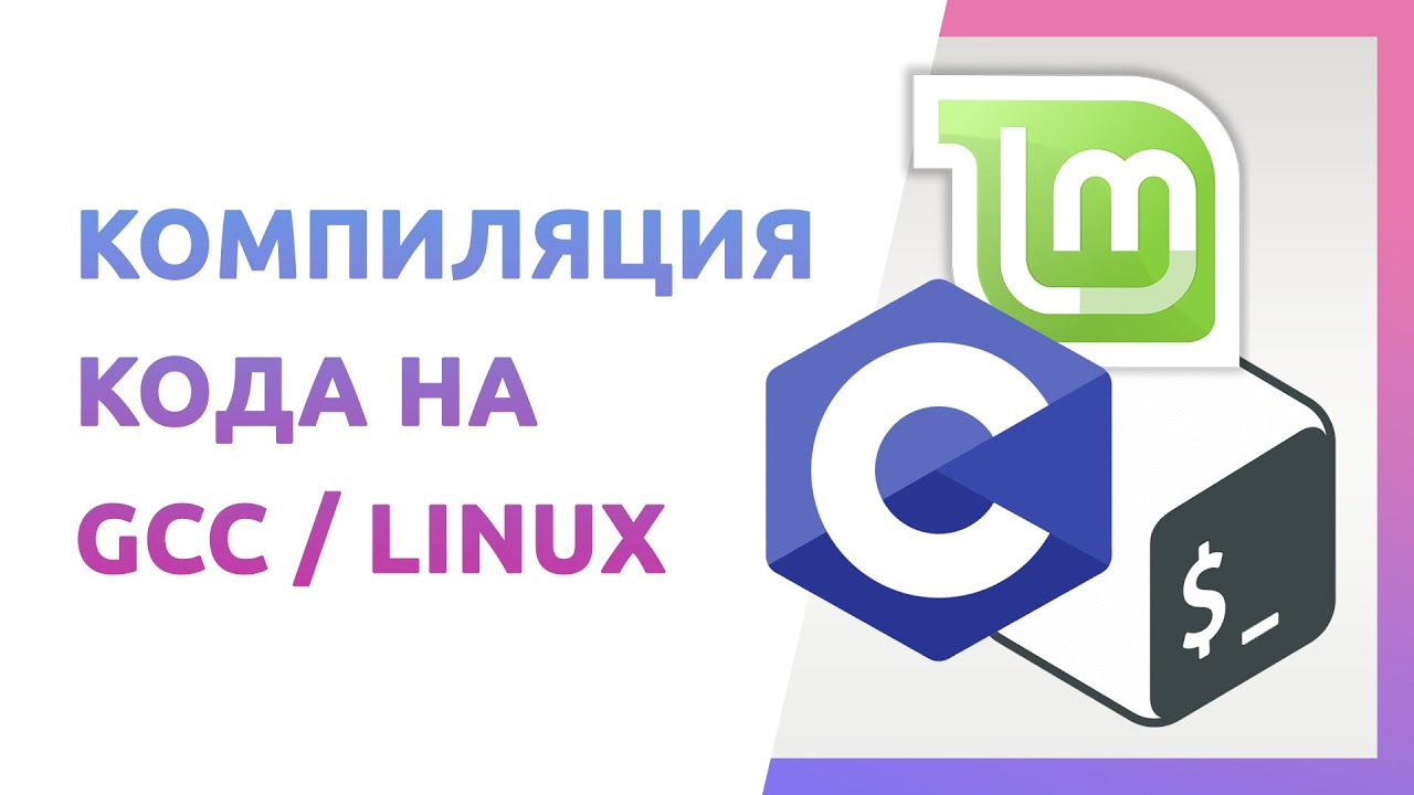 Компиляция кода на Си с помощью gcc на Linux Mint