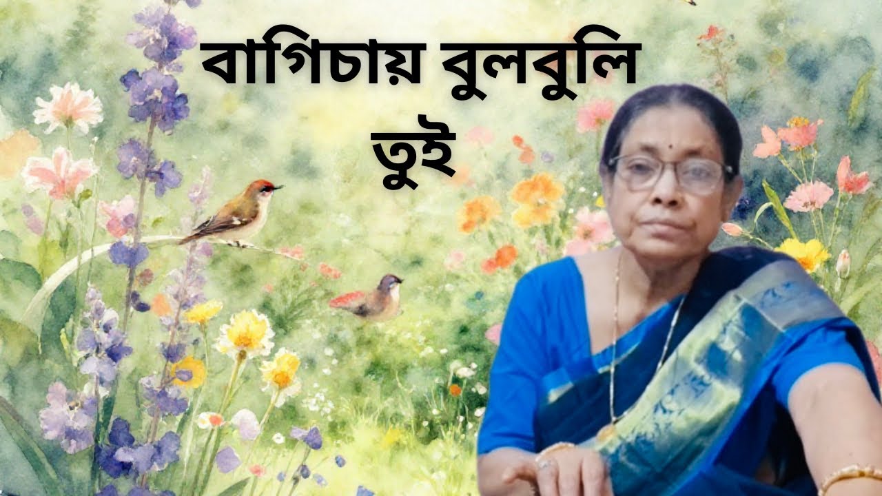 Bagichai Bulbuli Tui | Nilima Chakraborty | #najrulgeeti #youtubevideos 