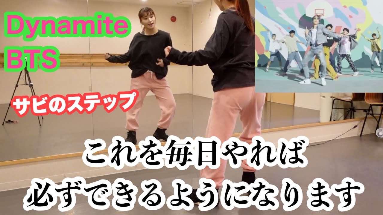 【超初心者向け】Dynamite/BTS サビのステップを詳しく解説！