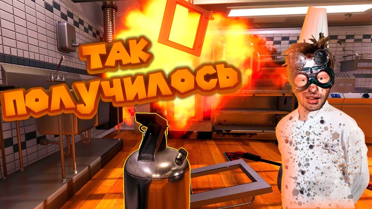 ГАДСКАЯ КУХНЯ Cooking Simulator Симулятор Готовки