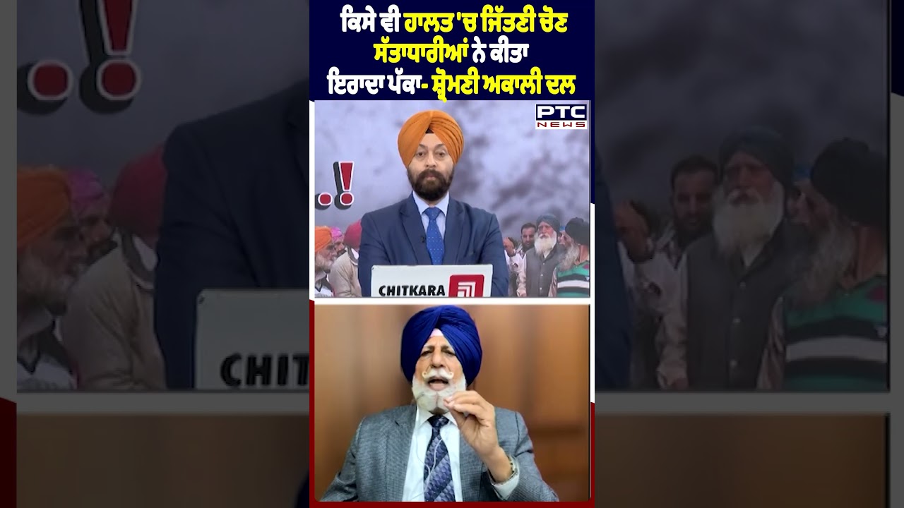 ਕਿਸੇ ਵੀ ਹਾਲਤ 'ਚ ਜਿੱਤਣੀ ਚੋਣ, ਸੱਤਾਧਾਰੀਆਂ ਨੇ ਕੀਤਾ ਇਰਾਦਾ ਪੱਕਾ- ਸ਼੍ਰੋਮਣੀ ਅਕਾਲੀ ਦਲ