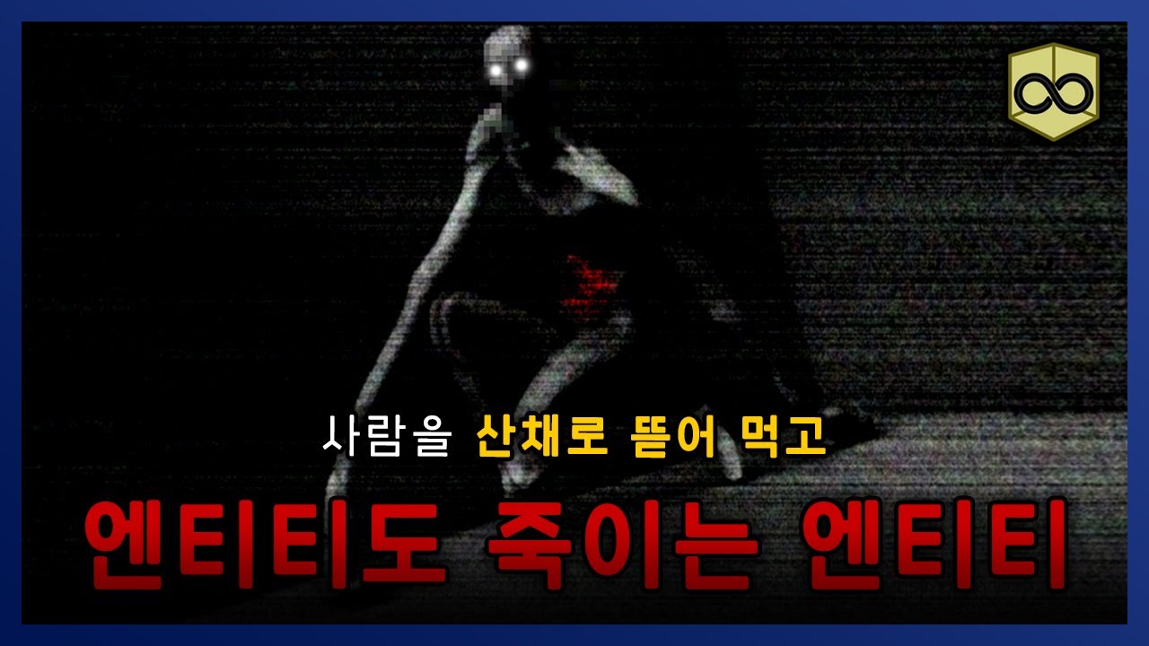 【 백룸 엔티티 】 사람을 잡아 먹고 엔티티도 죽여버리는 엔티티 ㄷㄷㄷ || 세모미 리미널 스페이스 공포 backrooms 무서운 이야기 미스테리