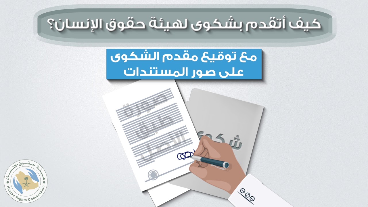 كيف أتقدم بشكوى لهيئة حقوق الإنسان ؟
