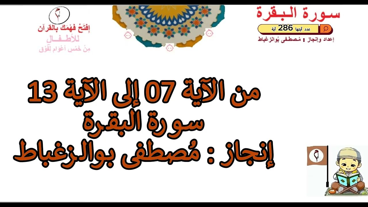 حلقة ثالثة إفْـتح فَـهْـمَك بِالقُرآن  من الآية 07 إلى الآية 13 سورة البقرة لعمر 05 سنوات فما فوق
