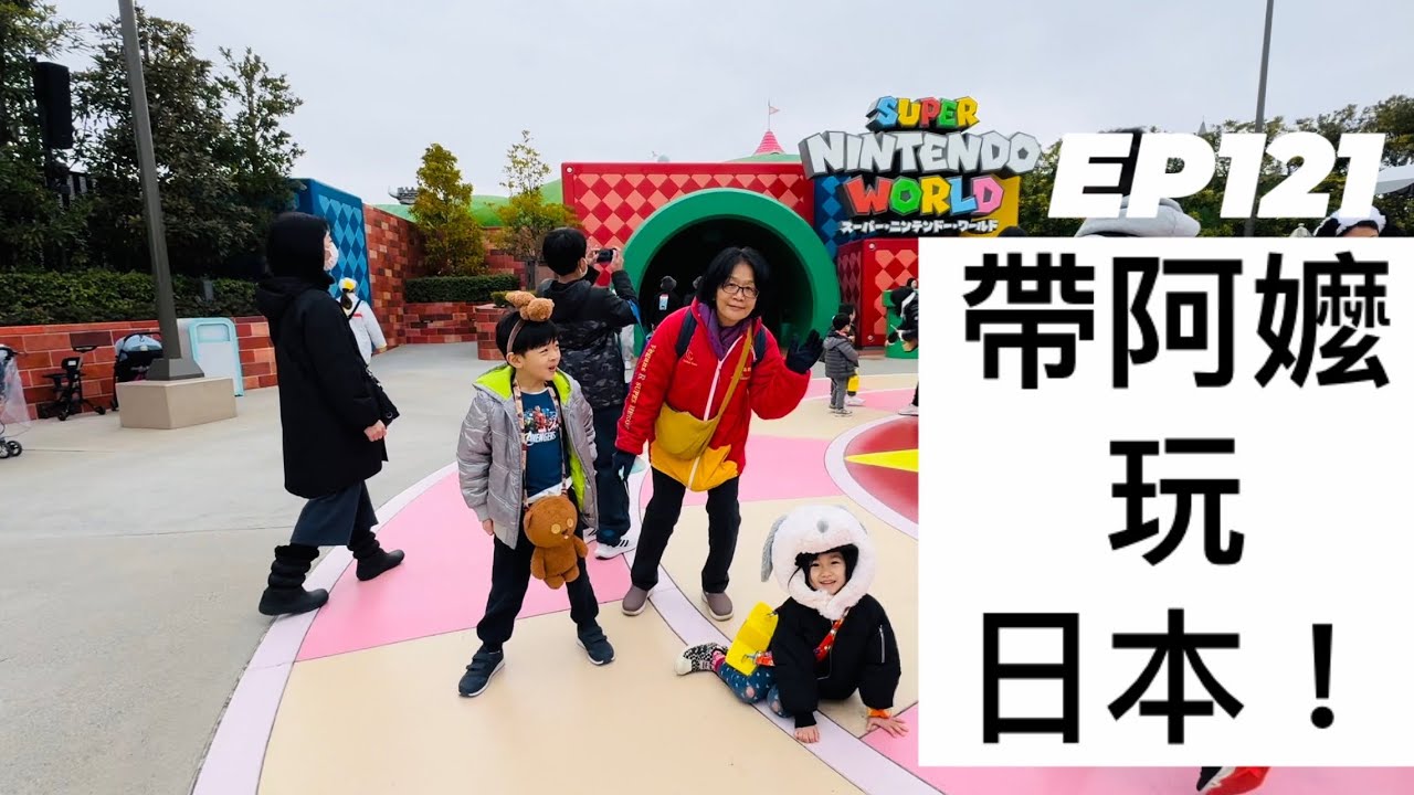 【日本旅行-大阪奈良篇】 ep121  第一次帶阿嬤玩大阪！