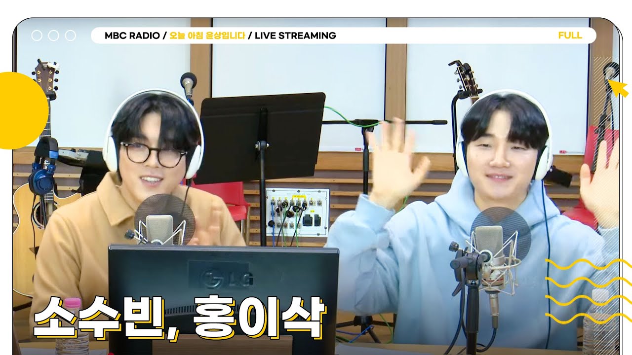 [FULL] ✨소수빈, 홍이삭✨과 함께하는 밸런타인데이🍫 사랑과 낭만이 가득한 오늘 아침💝 | 오늘 아침 윤상입니다 | MBC 250214 방송