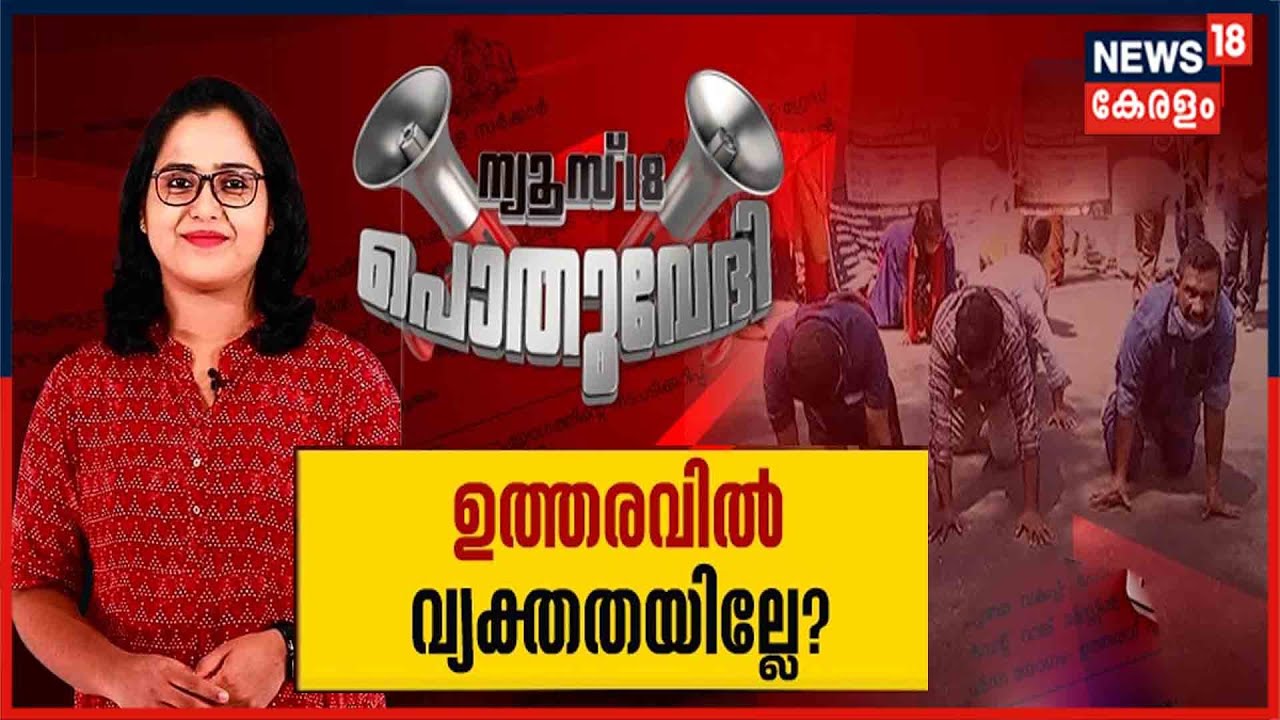 Pothuvedi  ഉദ്യോ​ഗാർഥികളുടെ സമരം; സർക്കാർ ഉത്തരവിൽ വ്യക്തതയില്ലേ ?| 25th February 2021