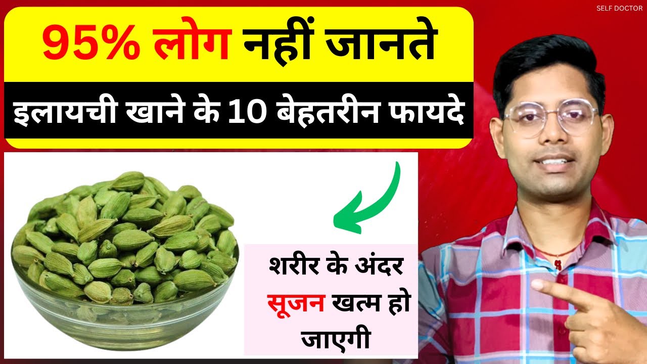 Cardamom Benefits: इलायची खाने के 10 बेहतरीन फायदे | elaichi khane ke fayde | SELF DOCTOR