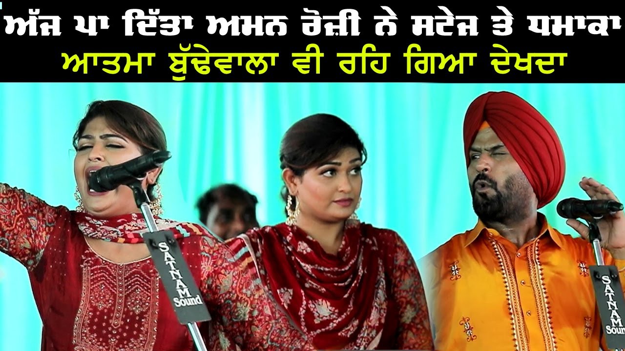 Aman Rozi ਨੇ ਅੱਜ ਪਾ ਦਿੱਤਾ ਸਟੇਜ ਤੇ ਧਮਾਕਾ Atma ਵੀ ਰਹਿ ਗਿਆ ਦੇਖਦਾ