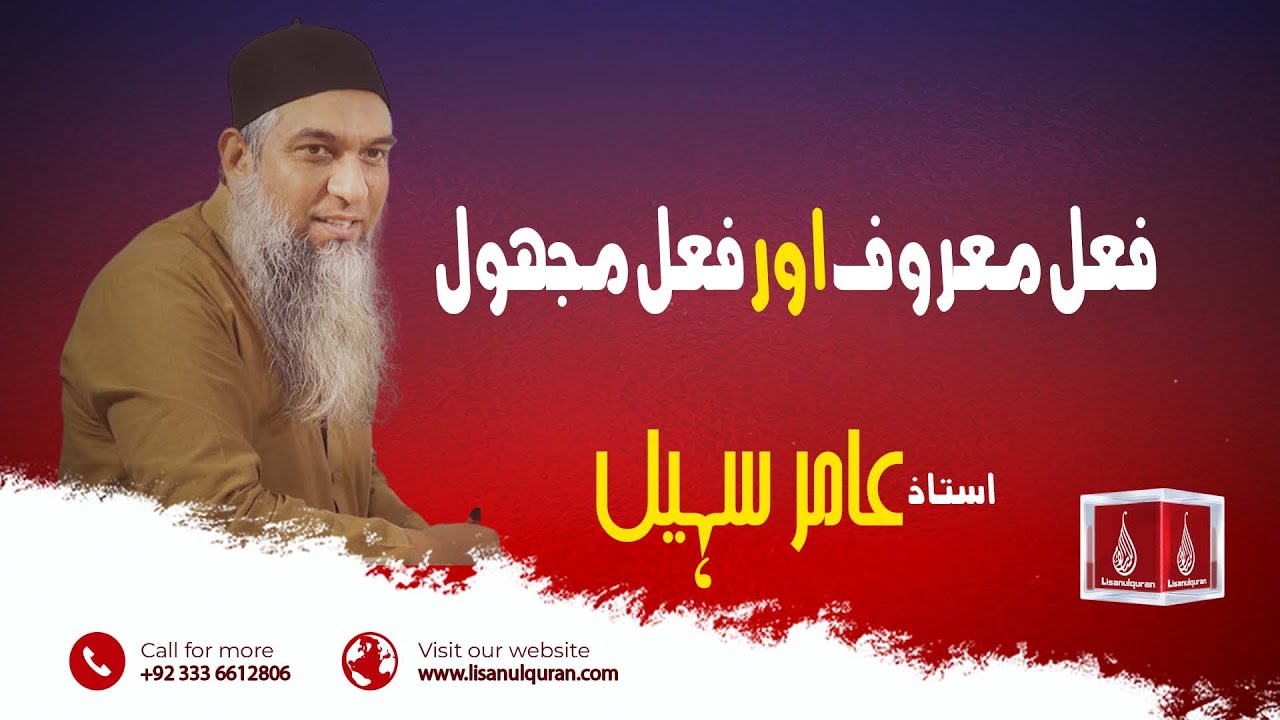 فعل معروف اور فعل مجہول | Amir Sohail | Lisan ul quran