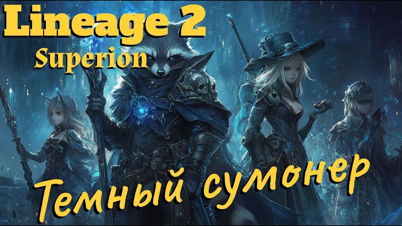 Lineage 2. ФС (Темный сумонер). Превью