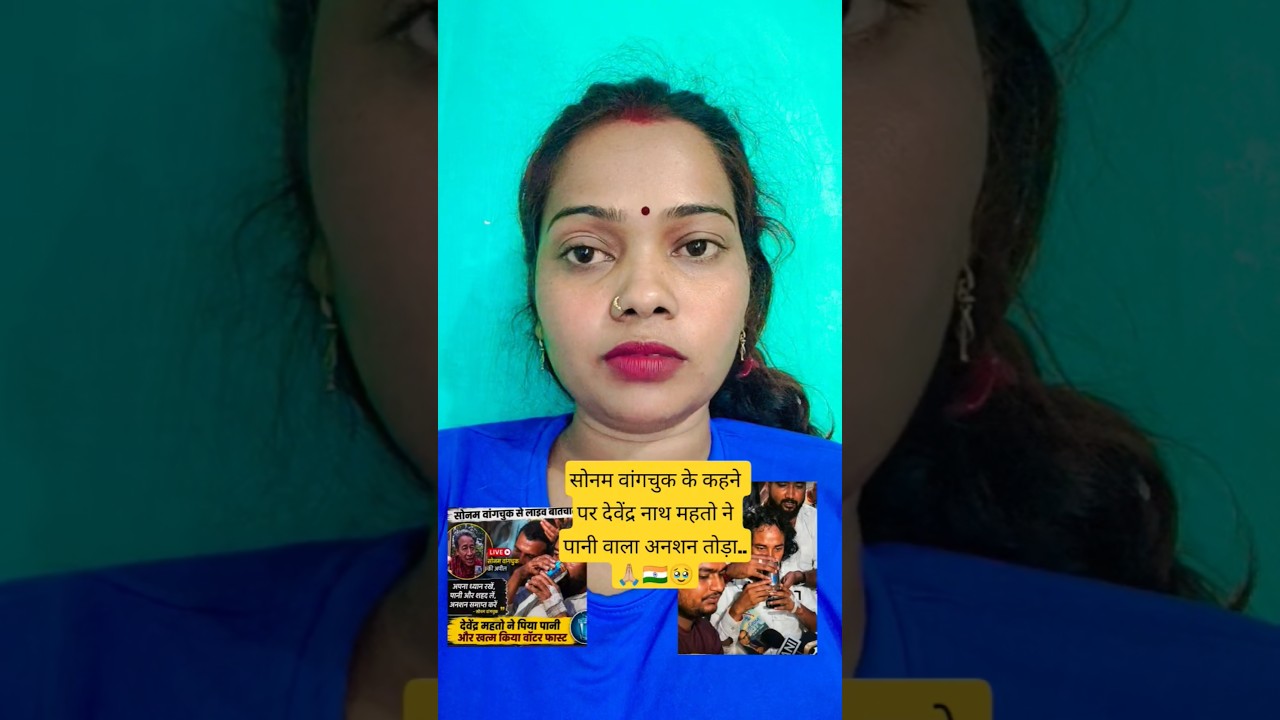 Devendra nath mahto jal wala anshan Toda#Sonam wangchuk ke kahane per#🇮🇳🙏🏼 short video