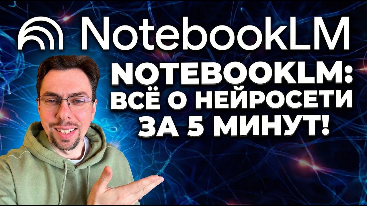 NotebookLM: Из 30-Минутного Видео В Готовый Конспект За Пару Кликов