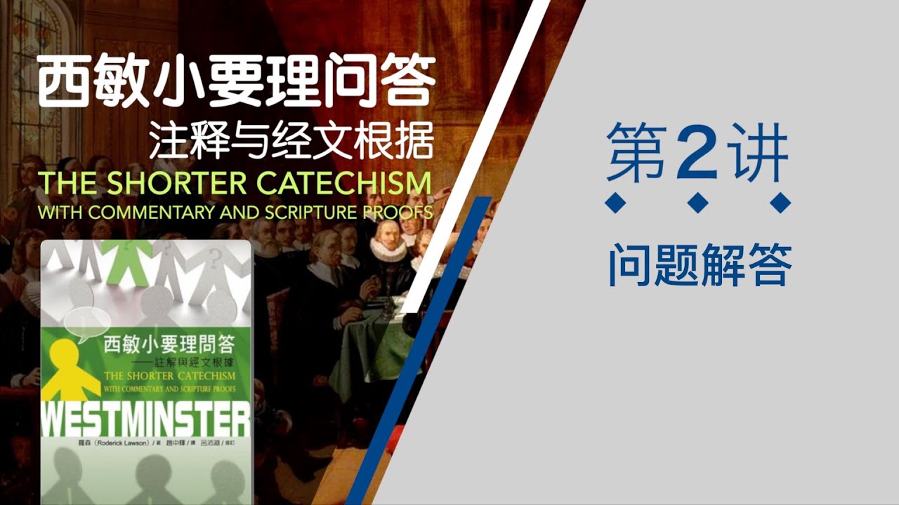 【西敏小要理问答】02 问题解答
