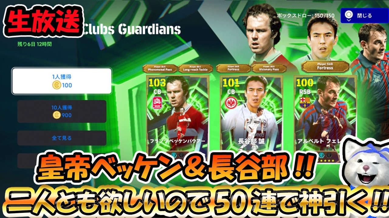 【ガチャ配信】皇帝ベッケンと長谷部を獲得して新リンクアップでブイブイ言わせる配信!! #efootball2026 #efootball #イーフト