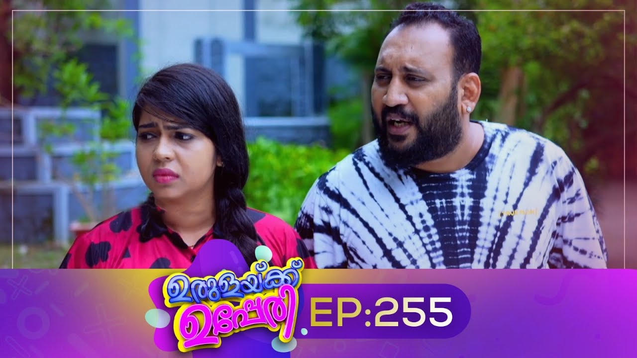 Urulakkupperi | Episode 255 | ഉരുളക്കുപ്പേരി | Sitcom | Malayalam Comedy Serial | Fun