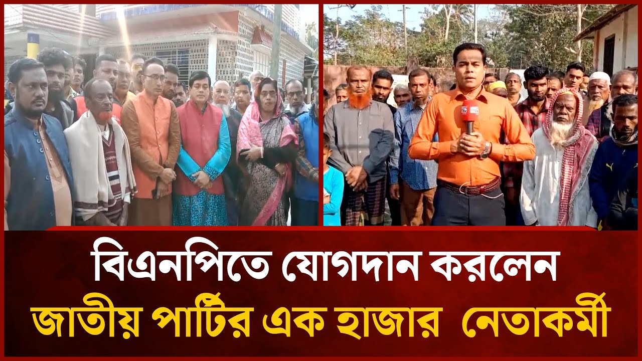 বিএনপিতে যোগদান করলেন  জাতীয় পার্টির এক হাজার  নেতাকর্মী  | Mytv News
