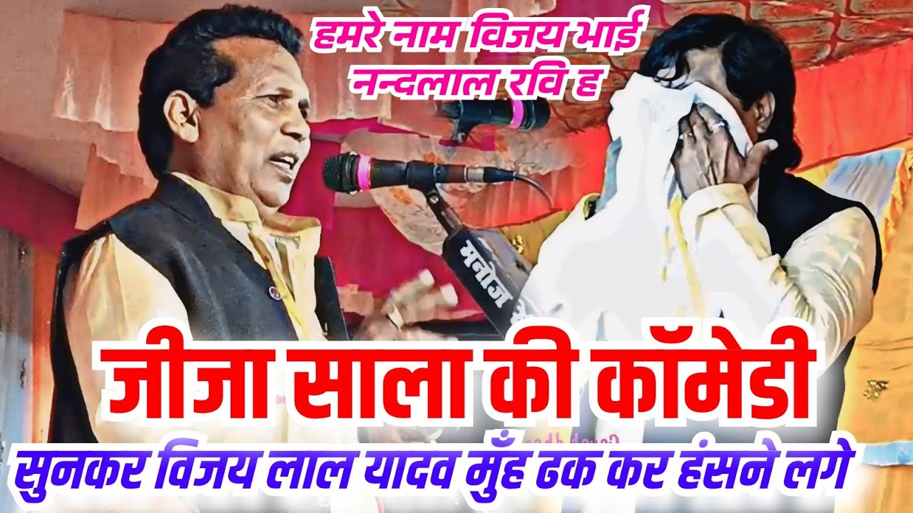 बिरहा शिरोमणि नंदलाल रवि की कॉमेडी सुनकर#बिरहा सम्राट विजय लाल यादव हंस पड़े जीजा#साला की शानदार