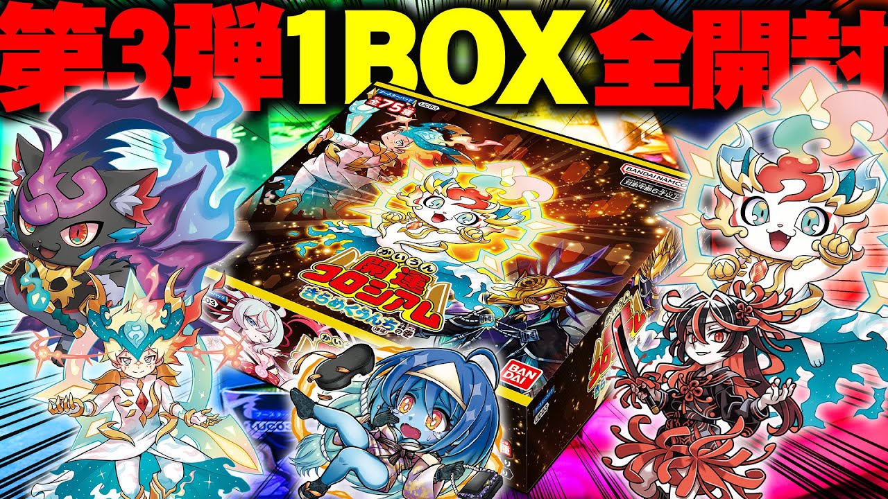 【開運コロシアム】最新ブースターパック第３弾を1BOX丸々開封してみた！！