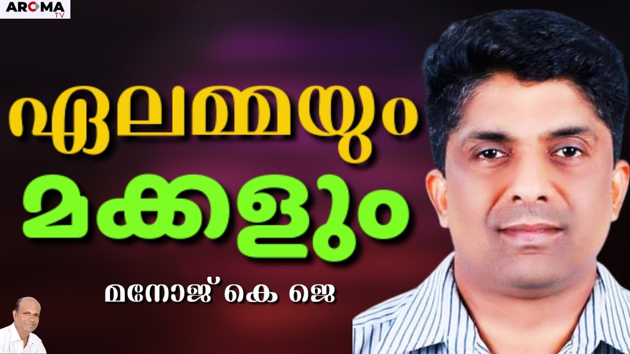 തൊട്ടു പോകരുത്, ആറ്റിൽ ചാടി ചാകാൻ ഇറങ്ങിയവൻ ചാറ്റ മഴ കണ്ടു പേടിക്കില്ല || MANOJ KJ || AROMA TV