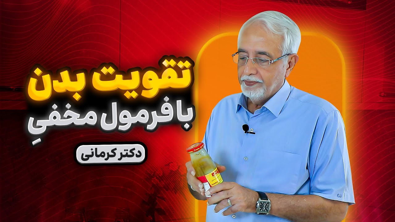 پودر مخصوص  دکتر کرمانی برای تقویت قوای جسمی و ایمنی بدن [  سحر آمیز ]