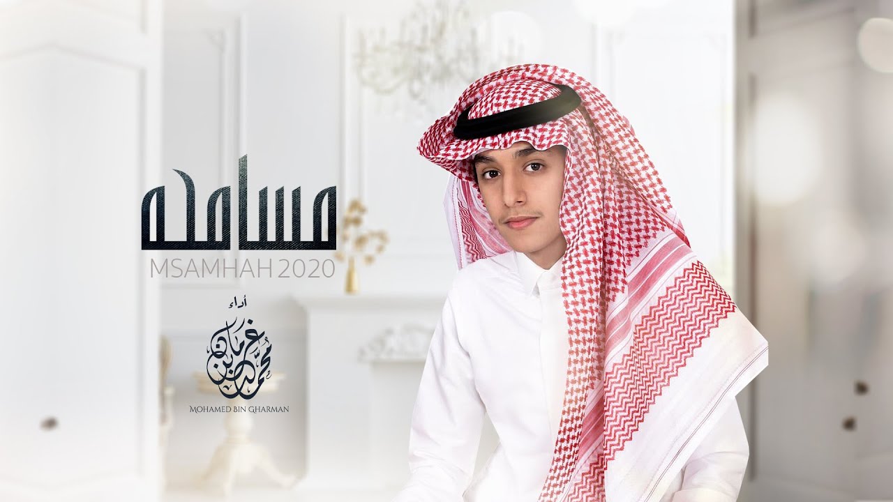 مسامحه - محمد بن غرمان || 2020