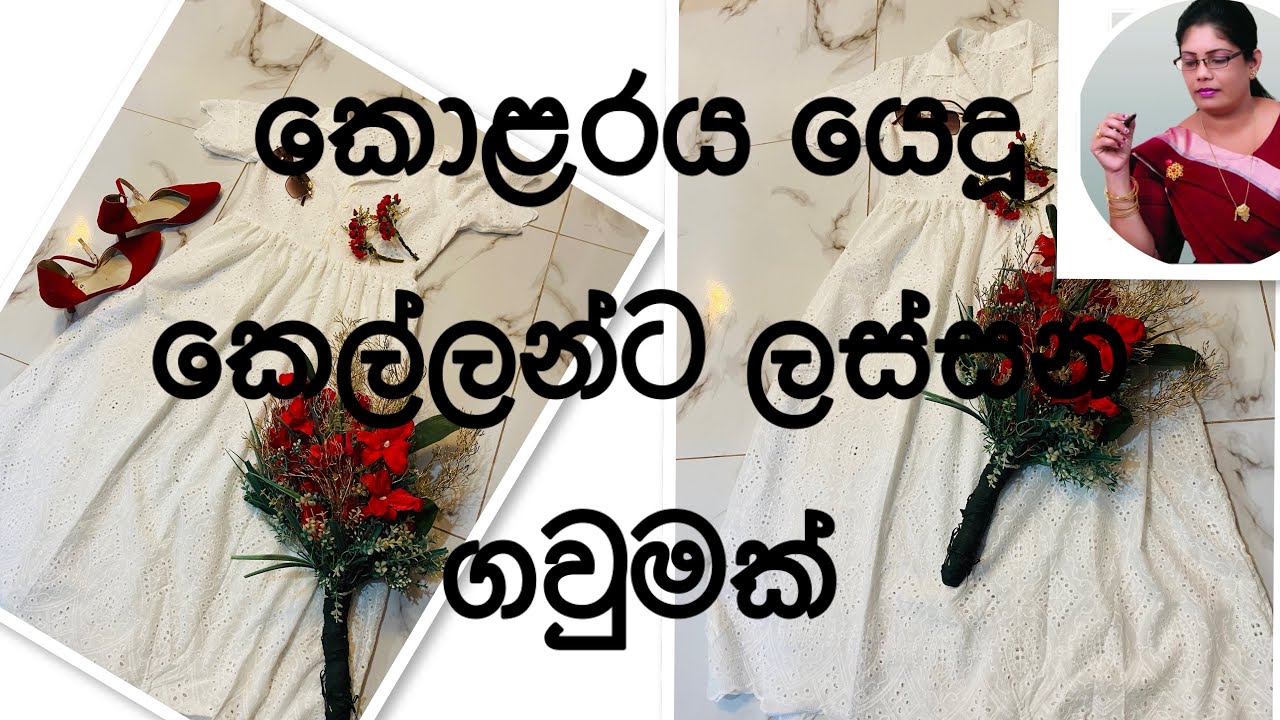 6 February 2026 කොළරය යෙදූ රැලි ගවුම.