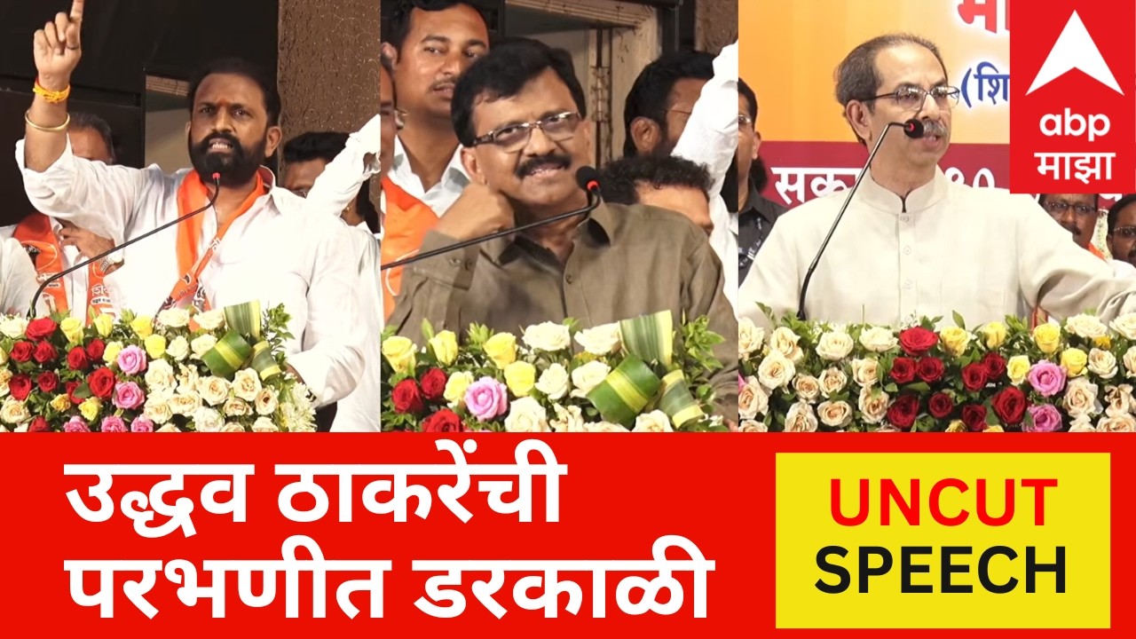 Parbhani UNCUT SPEECH | Uddhav Thackeray | Sanjay Raut | Rahul Patil | ABP Majha