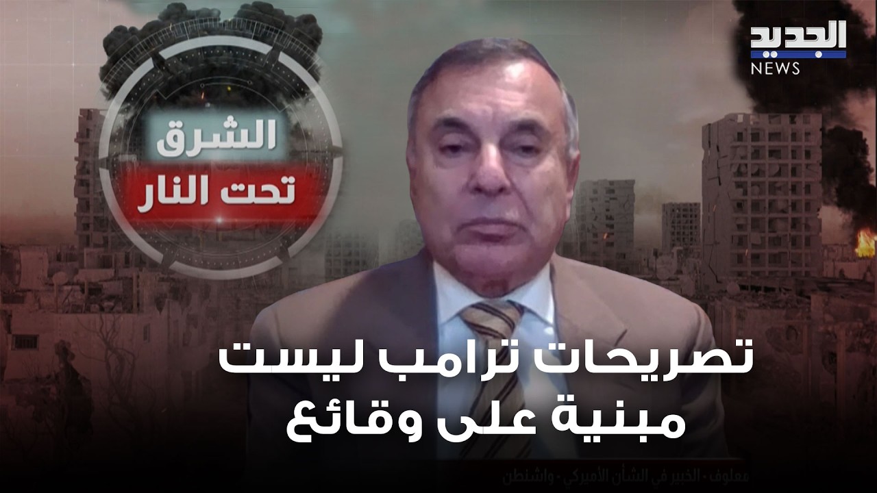 مسعود معلوف: تصريحات ترامب ليست مبنية على وقائع حقيقية