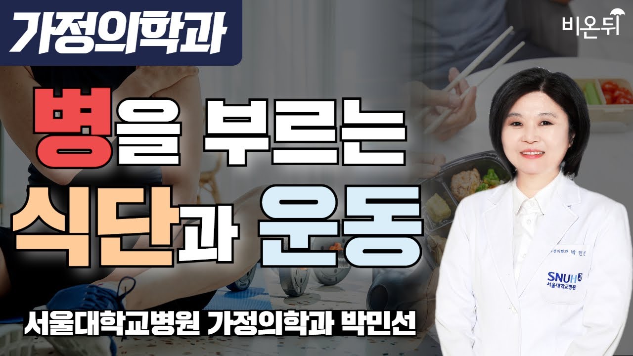 병을 부르는 식단, 병을 부르는 운동 / 서울대학교병원 가정의학과 박민선